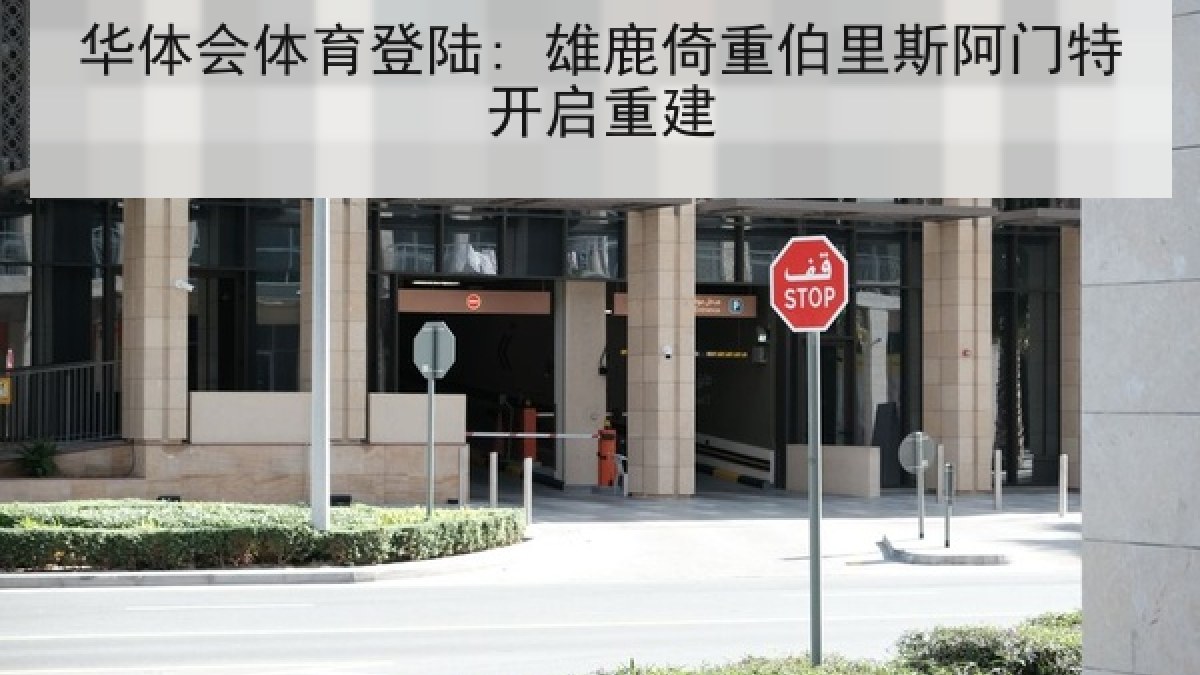 华体会体育登陆: 雄鹿倚重伯里斯阿门特开启重建 华体会体育登陆: 雄鹿倚重伯里斯阿门特开启重建
