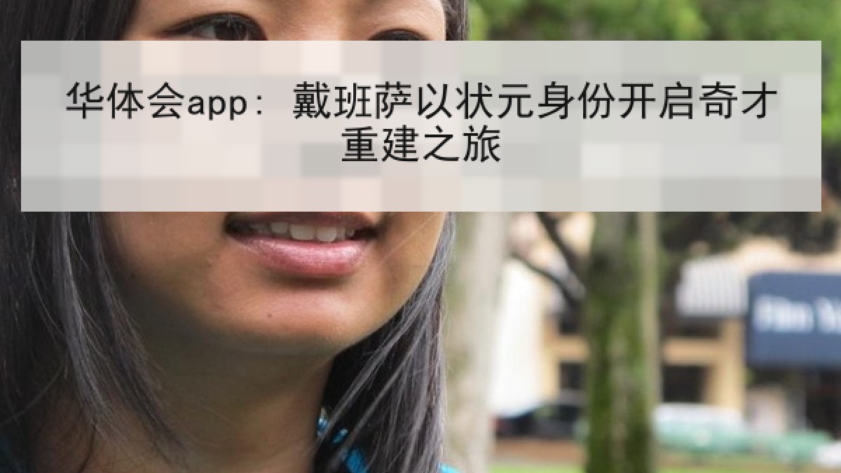 华体会app: 戴班萨以状元身份开启奇才重建之旅