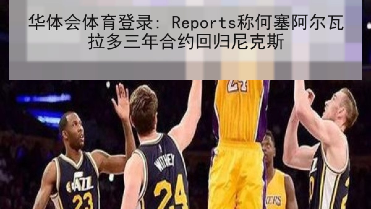 华体会体育登录: Reports称何塞阿尔瓦拉多三年合约回归尼克斯 华体会体育登录: Reports称何塞阿尔瓦拉多三年合约回归尼克斯