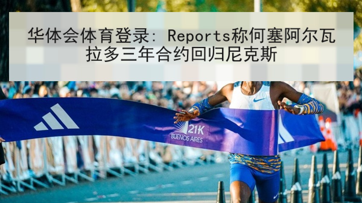 华体会体育登录: Reports称何塞阿尔瓦拉多三年合约回归尼克斯