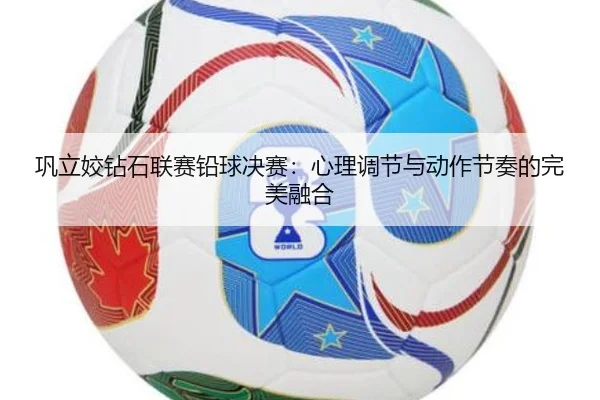 gong-li-jiao-zuan-shi-lian-sai-qian-qiu-jue-sai-xin-li-tiao-jie-yu-dong-zuo-jie-zou-de-wan-mei-rong-he-3-113.jpg