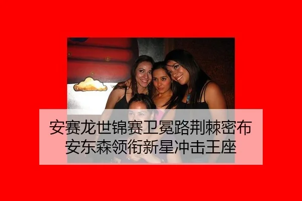 an-sai-long-shi-jin-sai-wei-mian-lu-jing-ji-mi-bu-an-dong-sen-ling-xian-xin-xing-chong-ji-wang-zuo-3-719.jpg