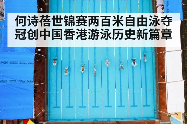 何诗蓓世锦赛两百米自由泳夺冠创中国香港游泳历史新篇章