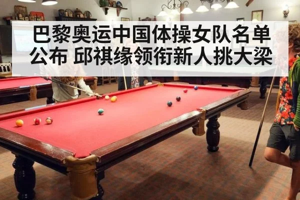 巴黎奥运中国体操女队名单公布 邱祺缘领衔新人挑大梁
