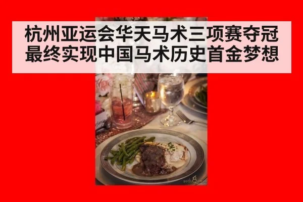 杭州亚运会华天马术三项赛夺冠最终实现中国马术历史首金梦想