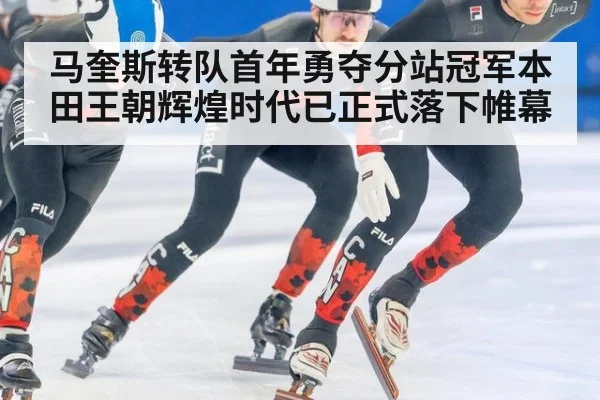 马奎斯转队首年勇夺分站冠军本田王朝辉煌时代已正式落下帷幕