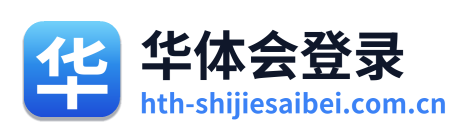 华体会登录